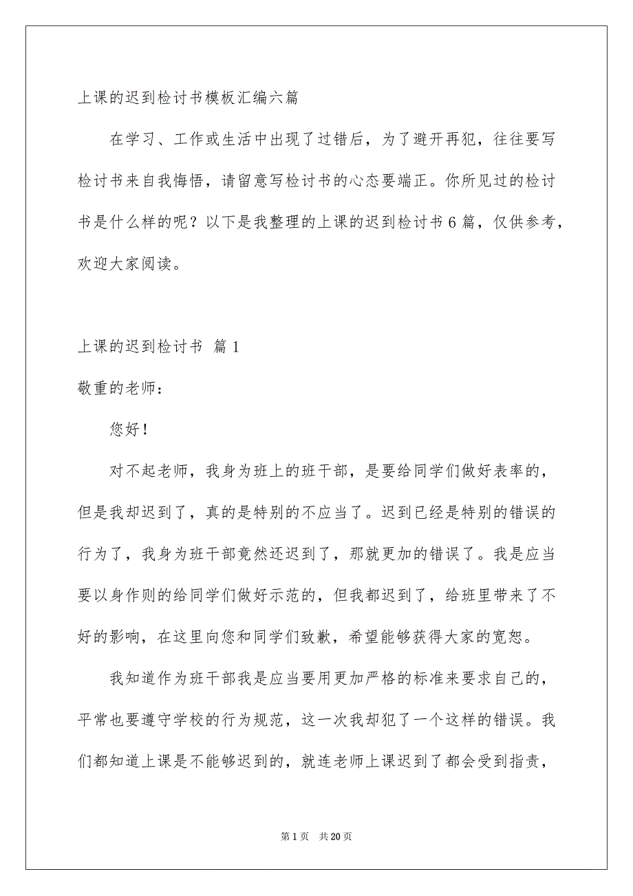 上课的迟到检讨书模板汇编六篇_第1页