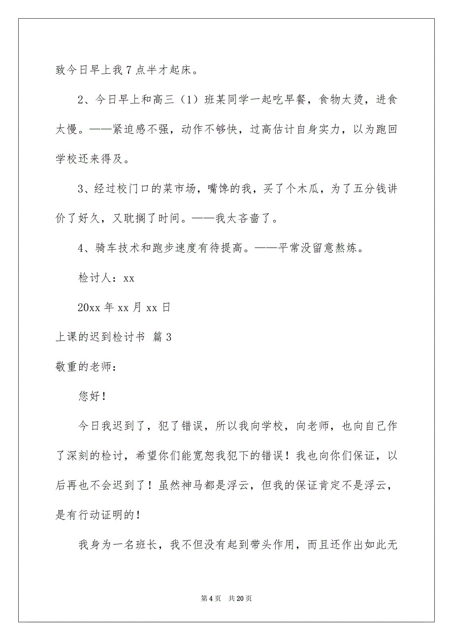 上课的迟到检讨书模板汇编六篇_第4页