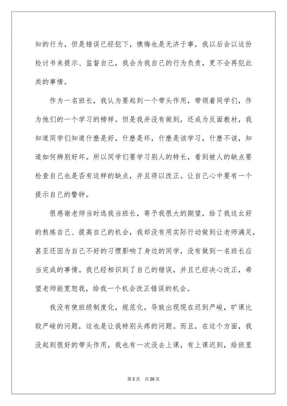 上课的迟到检讨书模板汇编六篇_第5页