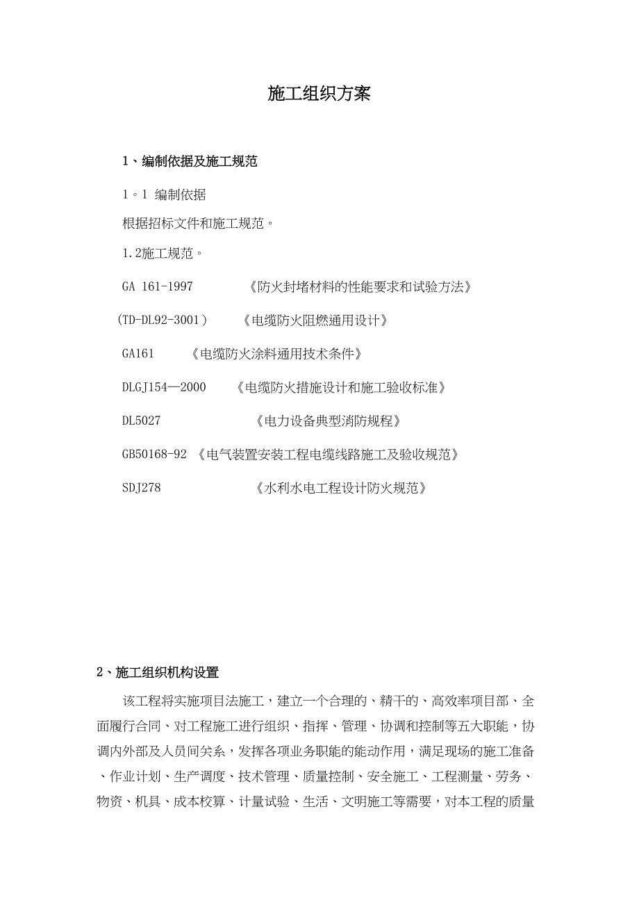 【施工管理】电缆防火封堵施工方案1(DOC 28页)_第2页