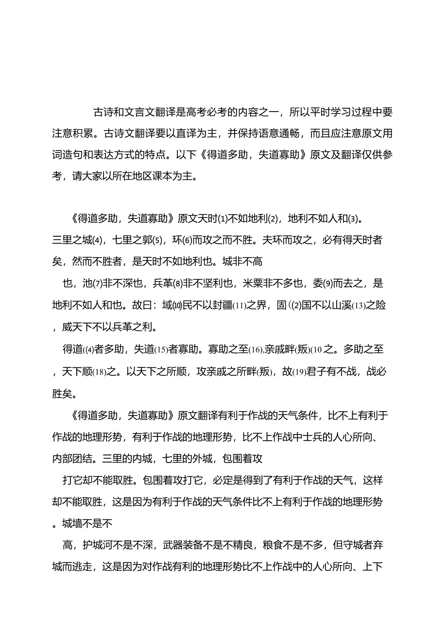 《得道多助,失道寡助》原文翻译及知识点总结_第1页