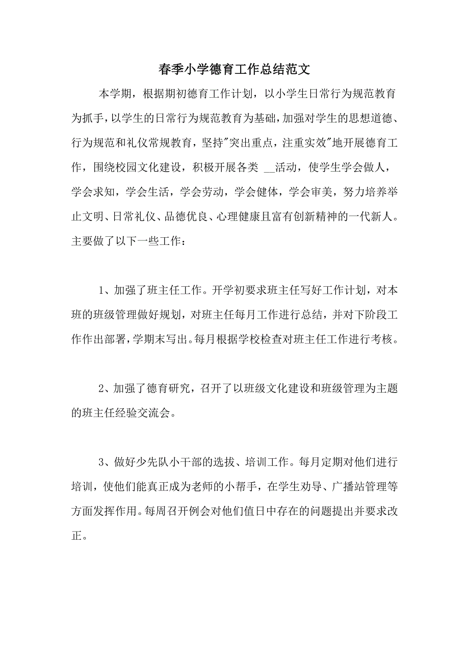 2020年春季小学德育工作总结范文_第1页