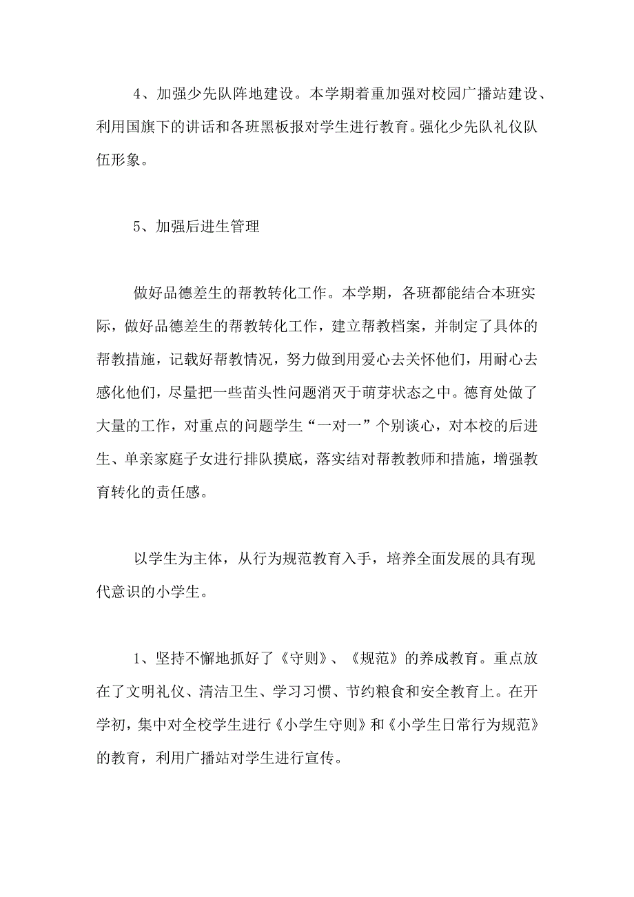 2020年春季小学德育工作总结范文_第2页