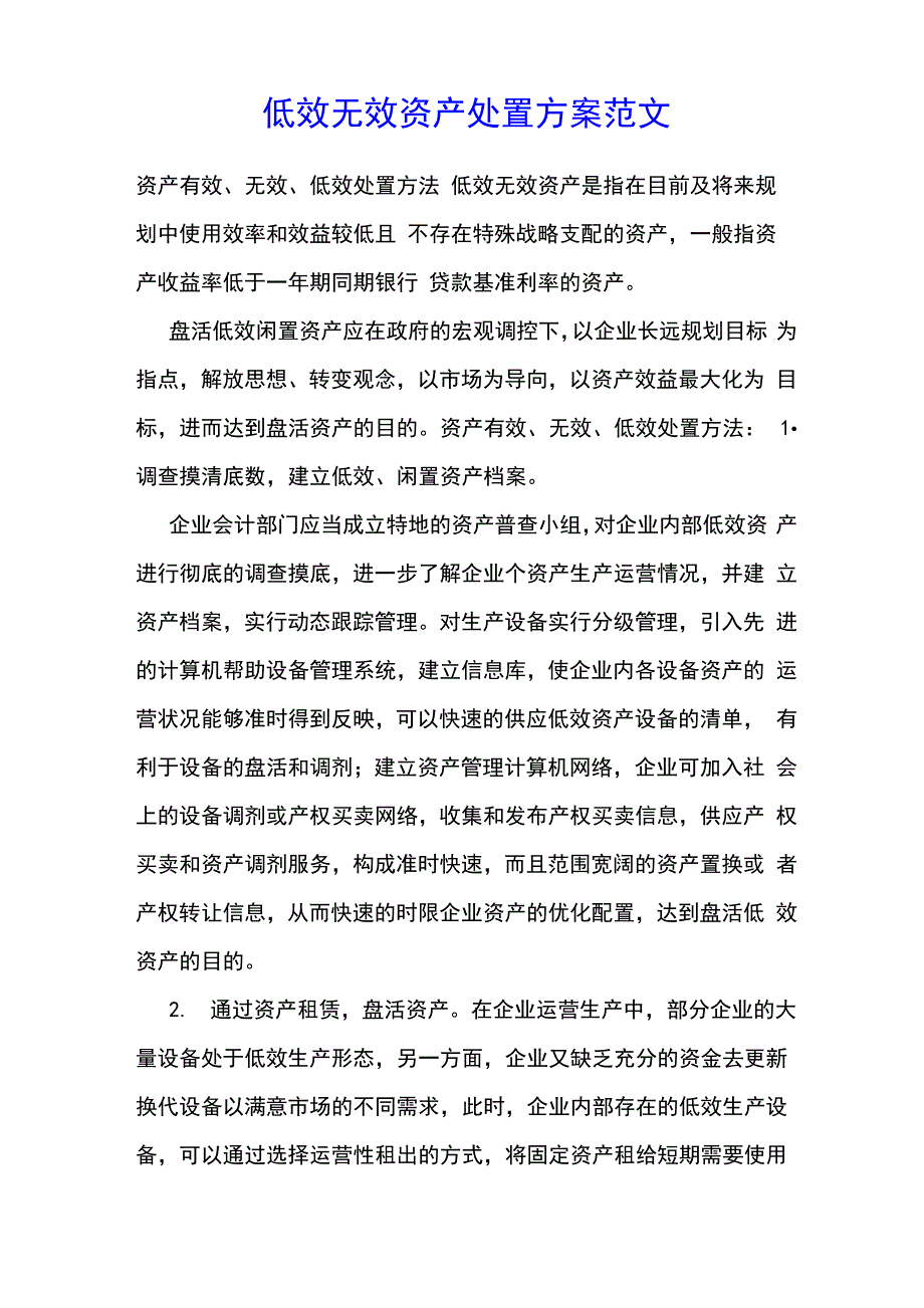 低效无效资产处置方案范文_第1页