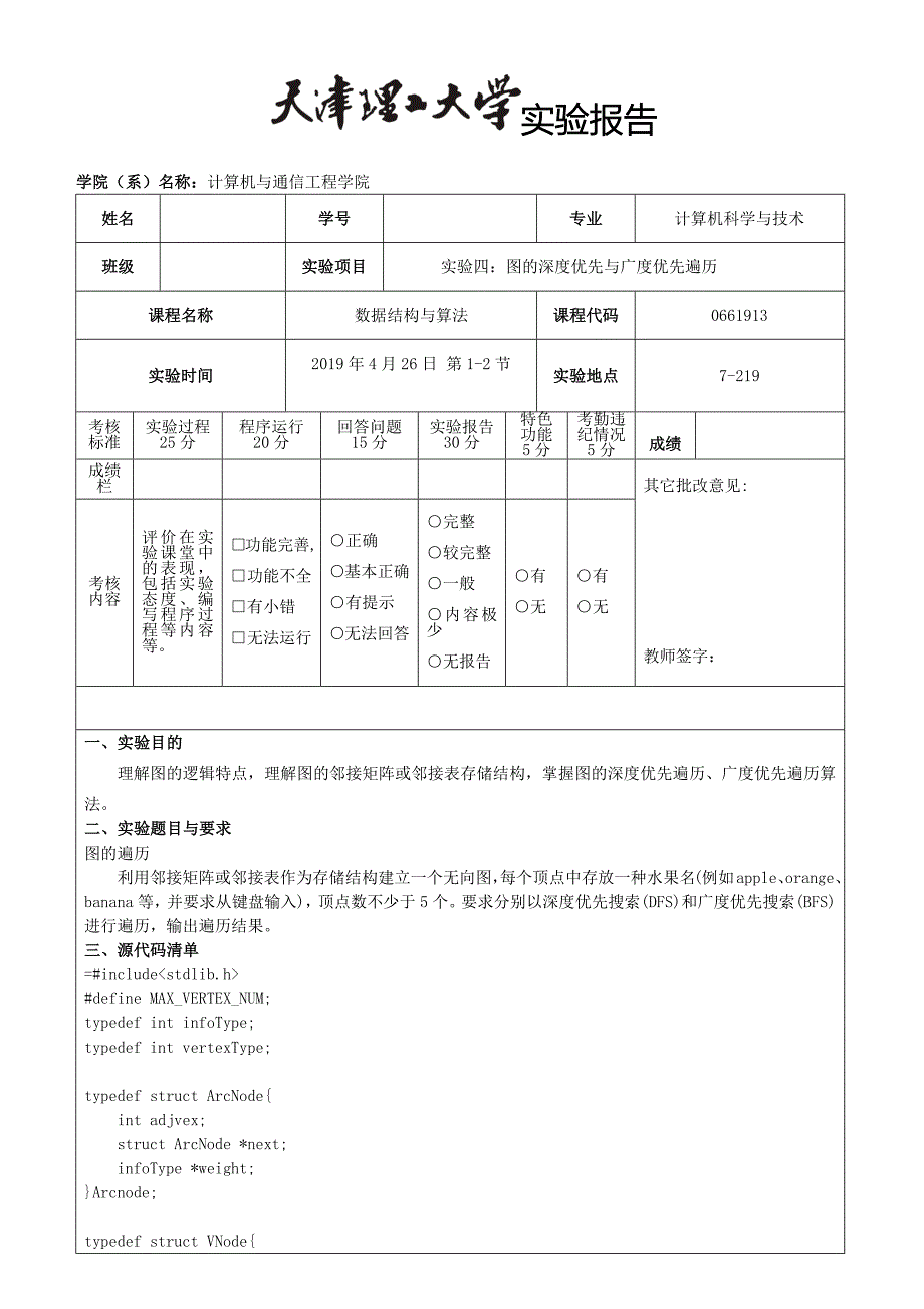 数据结构与算法实验报告图的深度优先与广度优先遍历_第1页