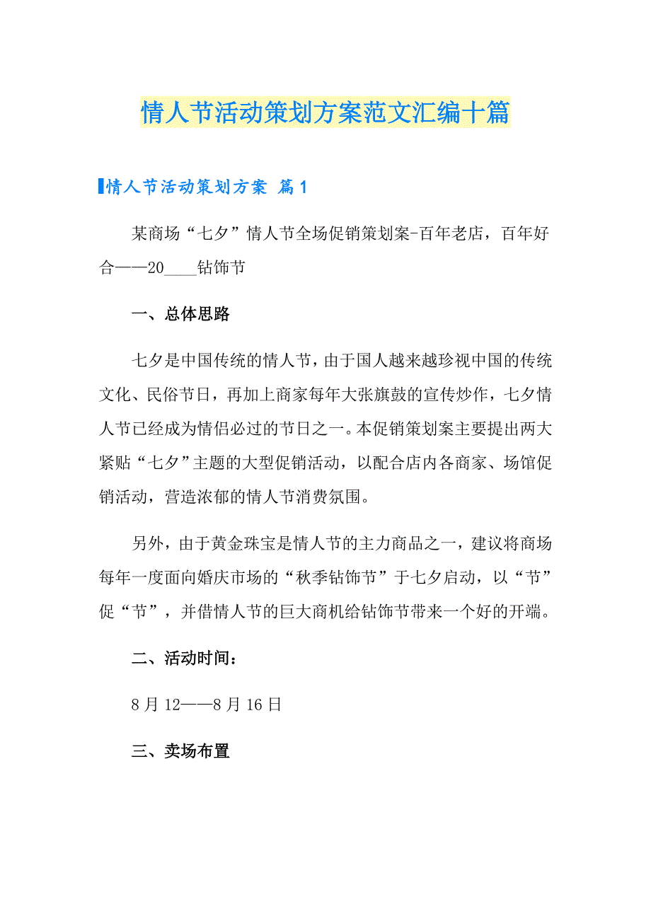 情人节活动策划方案范文汇编十篇_第1页