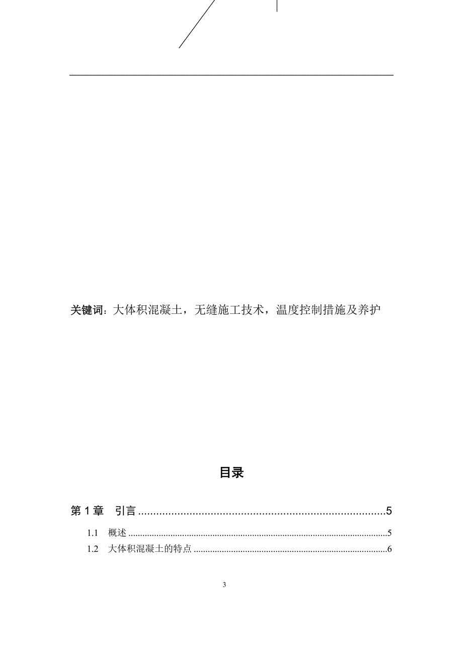 大体积混泥土施工毕业论文_第3页