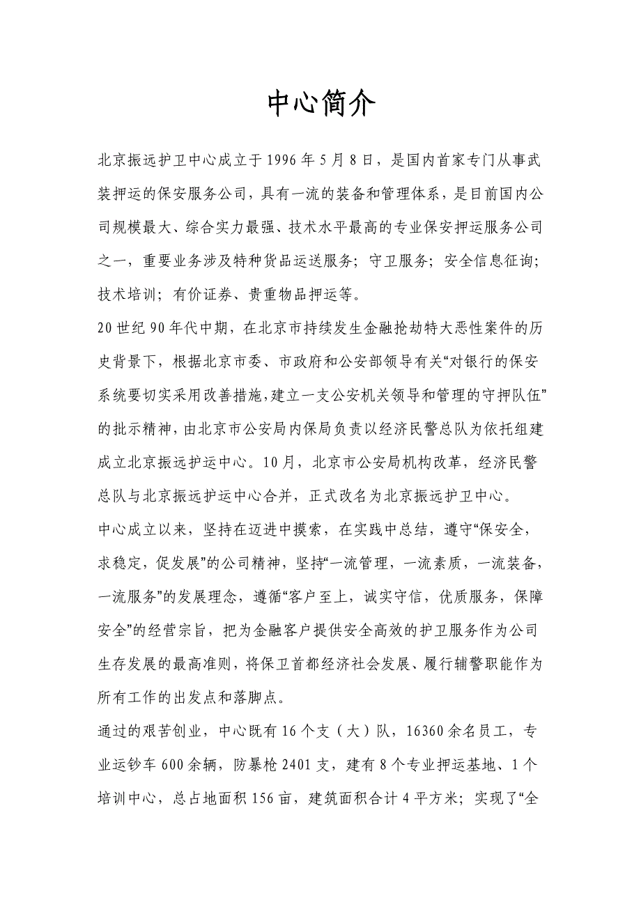振远护卫中心简介_第1页