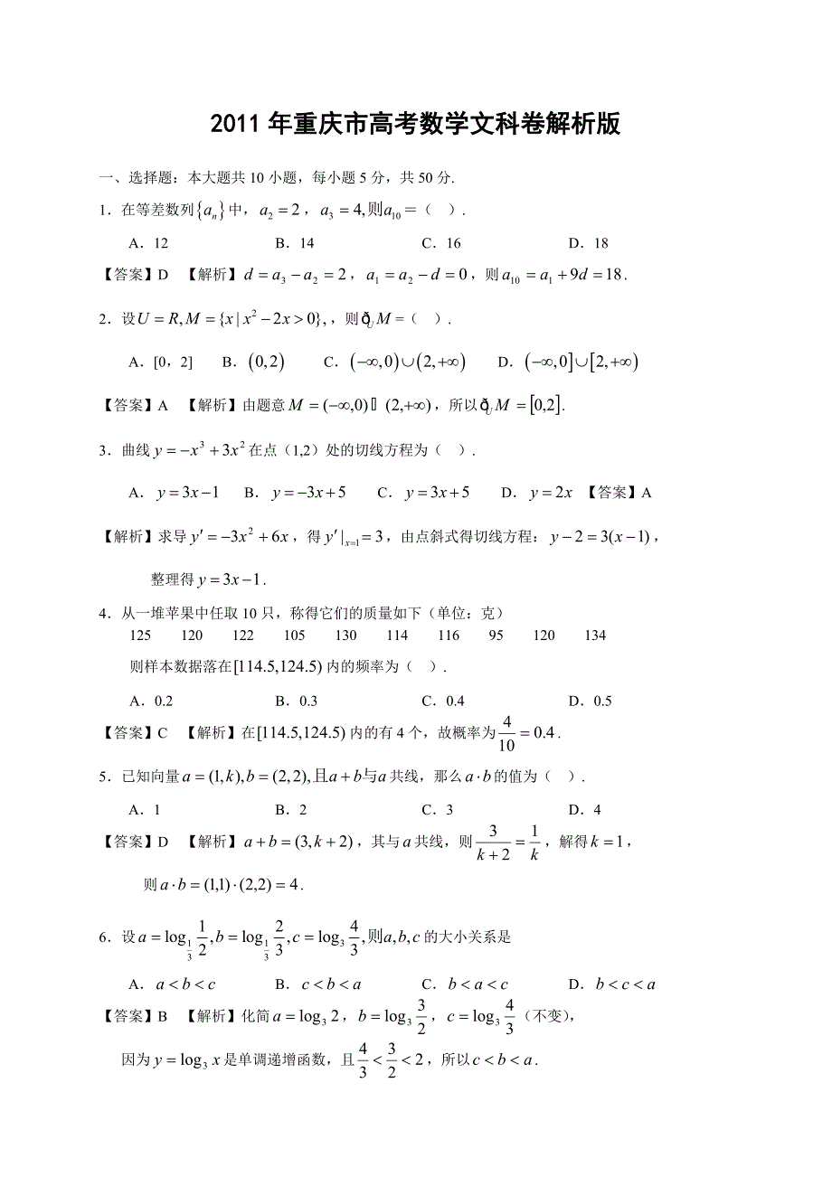 重庆市高考数学文科卷解析版_第1页
