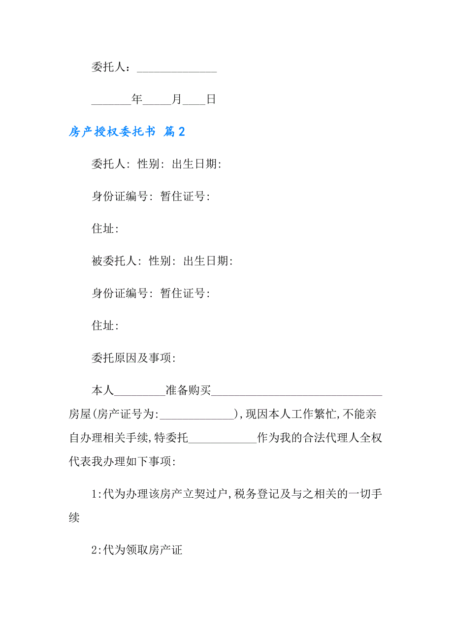 2022房产授权委托书模板汇总八篇【精选汇编】_第3页