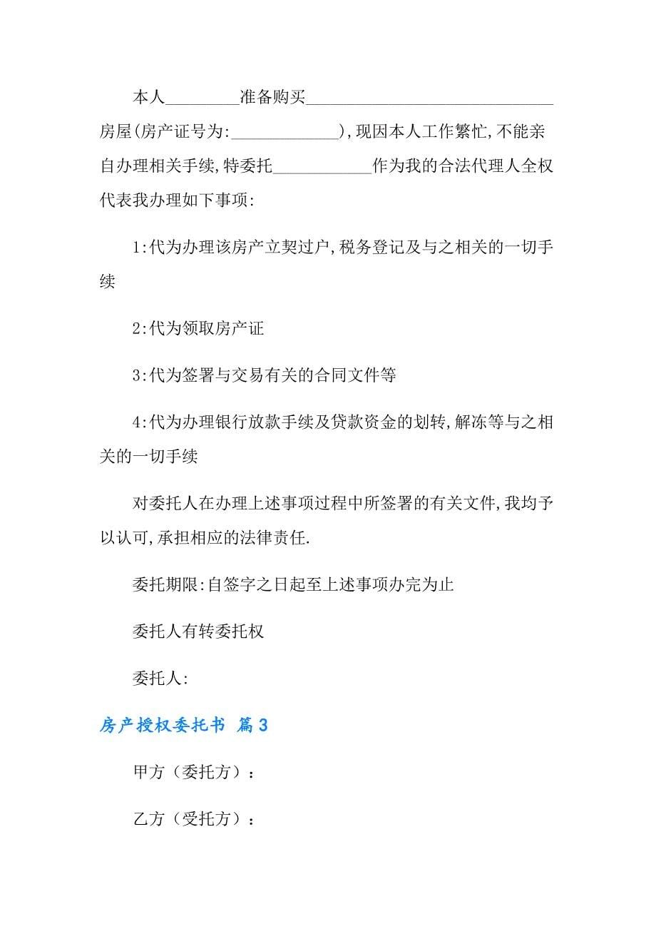 2022房产授权委托书模板汇总八篇【精选汇编】_第5页