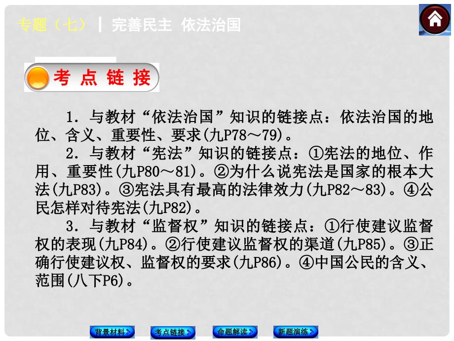 中考政治复习方案 专题（七）完善民主 依法治国（背景材料+考点链接+命题解读+新题演练）课件 新人教版_第4页