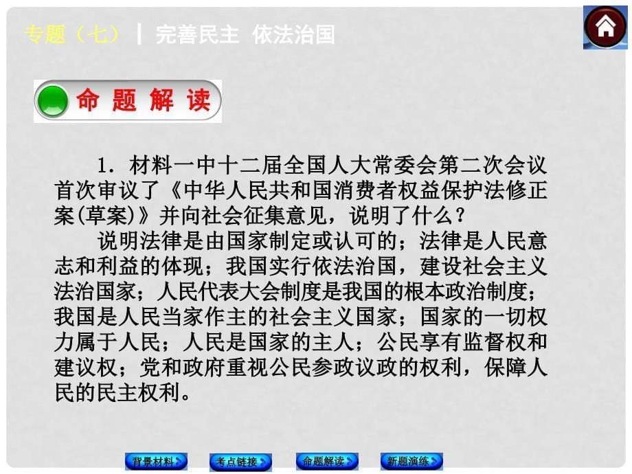 中考政治复习方案 专题（七）完善民主 依法治国（背景材料+考点链接+命题解读+新题演练）课件 新人教版_第5页