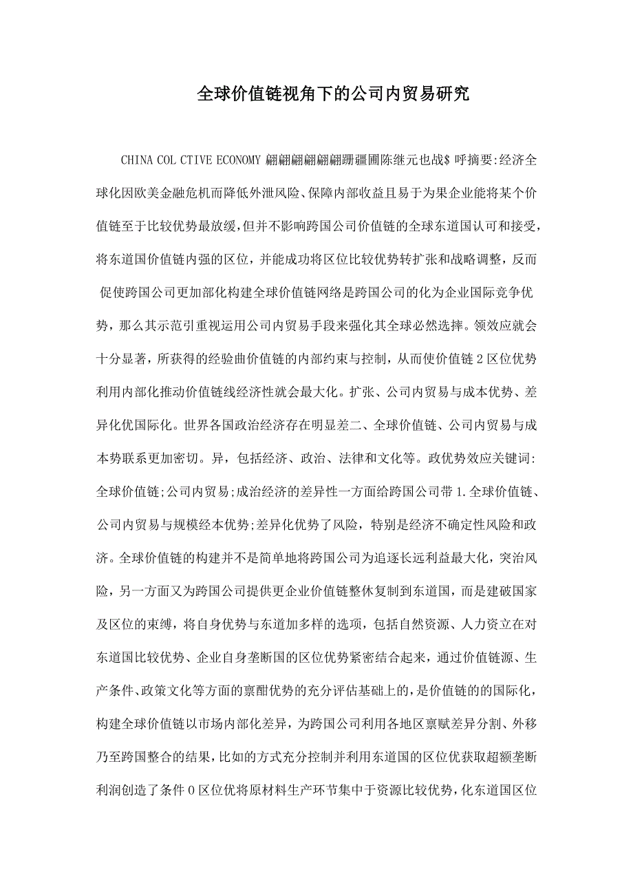 全球价值链视角下的公司内贸易研究_第1页