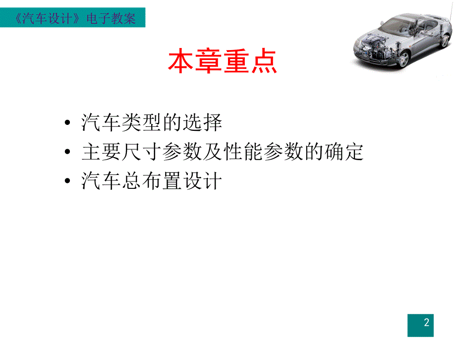 汽车设计 一章 汽车总体设计_第2页