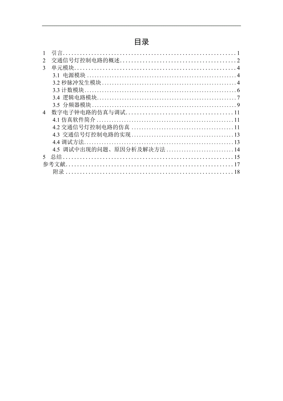 基于multisim交通灯课程设计_第1页