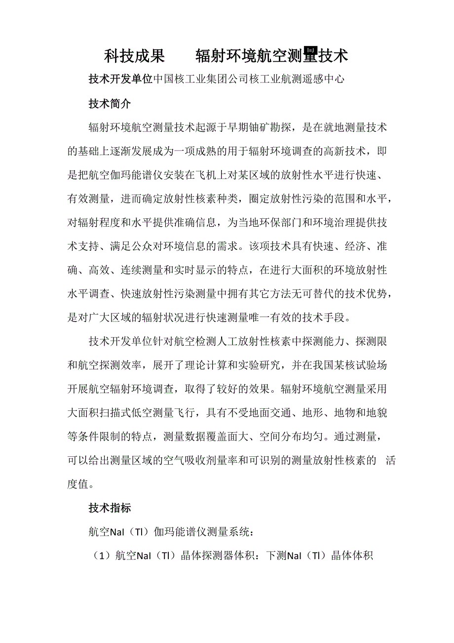 科技成果——辐射环境航空测量技术_第1页