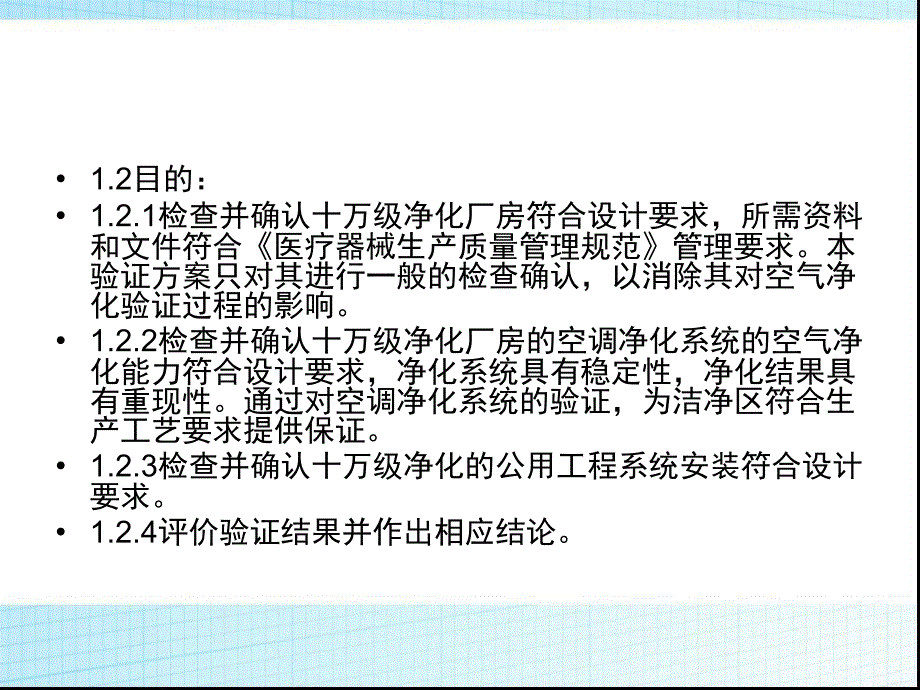 洁净厂房和设施验证方案.ppt_第3页