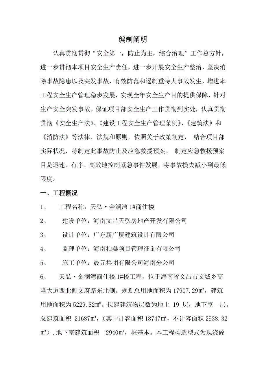 金澜湾安全生产事故应急救援预案正版样本.doc_第3页