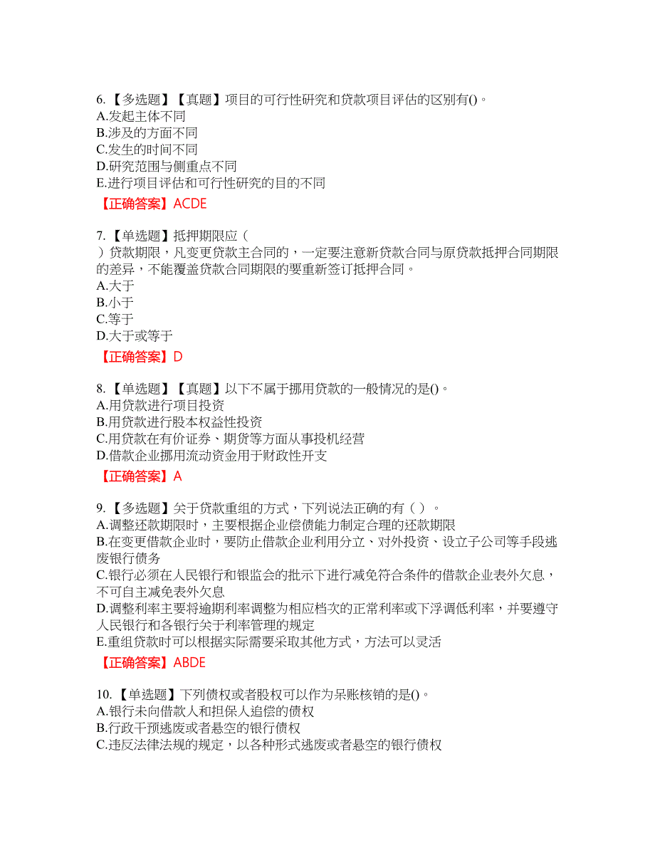 初级银行从业《公司信贷》试题12含答案_第2页