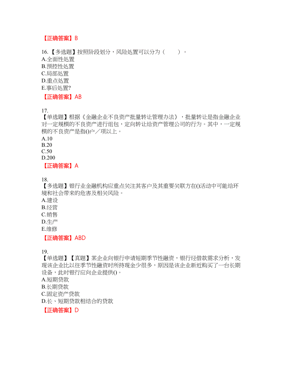 初级银行从业《公司信贷》试题12含答案_第4页