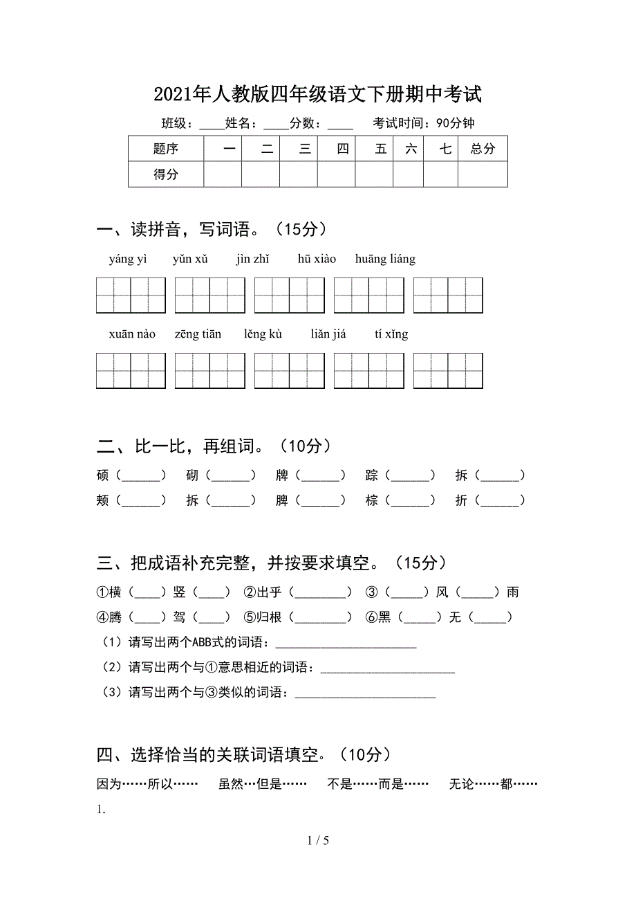 2021年人教版四年级语文下册期中考试.doc_第1页