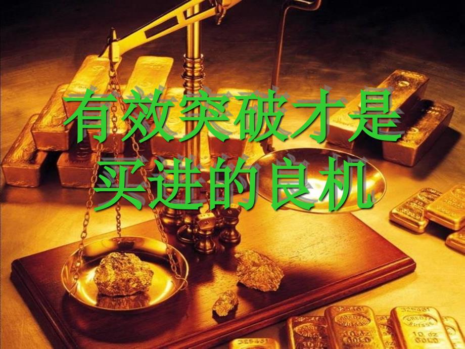 有效突破才是买进的良机_第1页