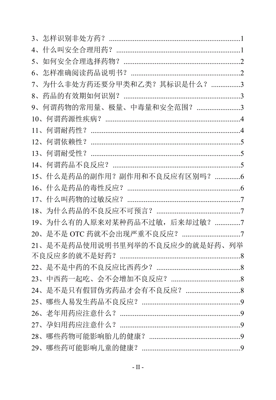 安全用药100问.doc_第2页