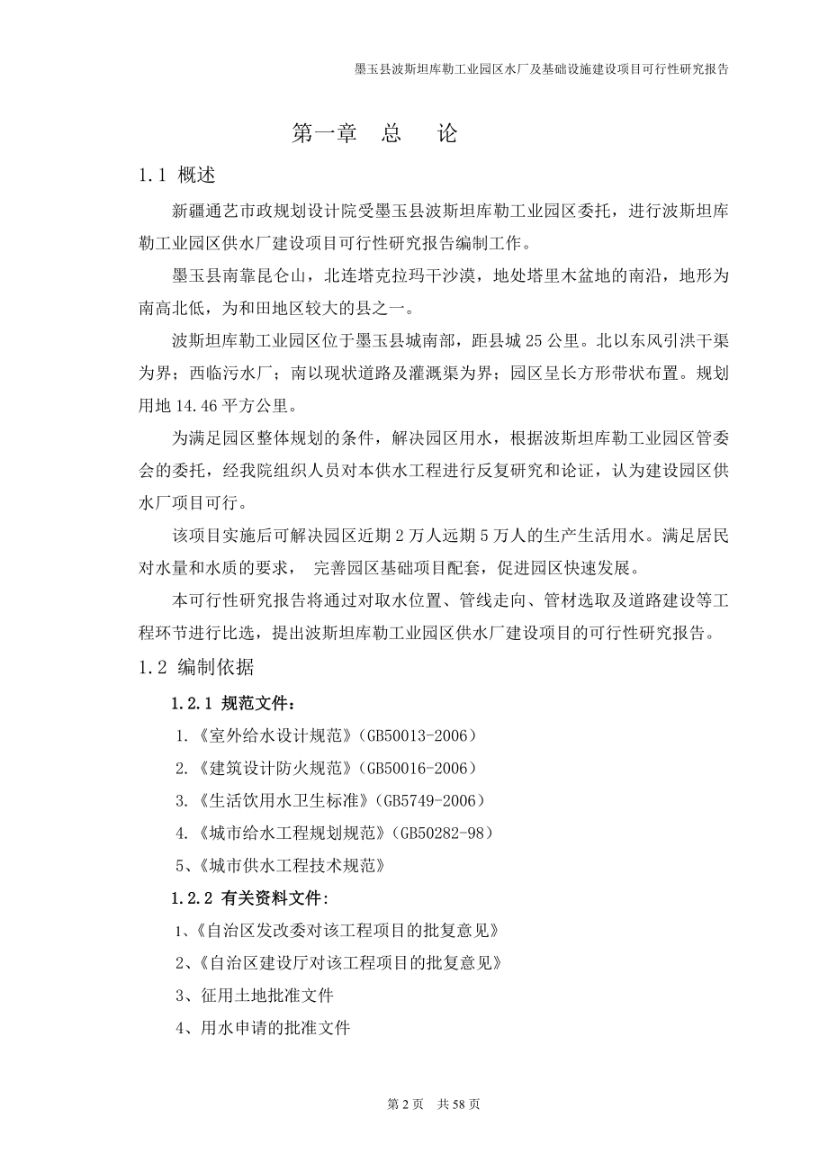 墨玉县波斯坦库勒工业园区水厂及基础设施项目可行性策划书.doc_第2页