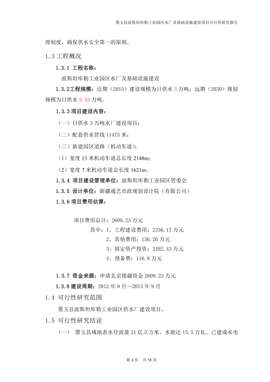 墨玉县波斯坦库勒工业园区水厂及基础设施项目可行性策划书.doc_第4页