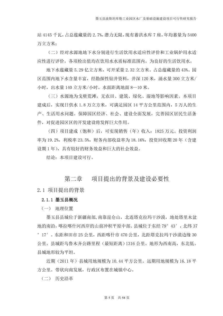 墨玉县波斯坦库勒工业园区水厂及基础设施项目可行性策划书.doc_第5页