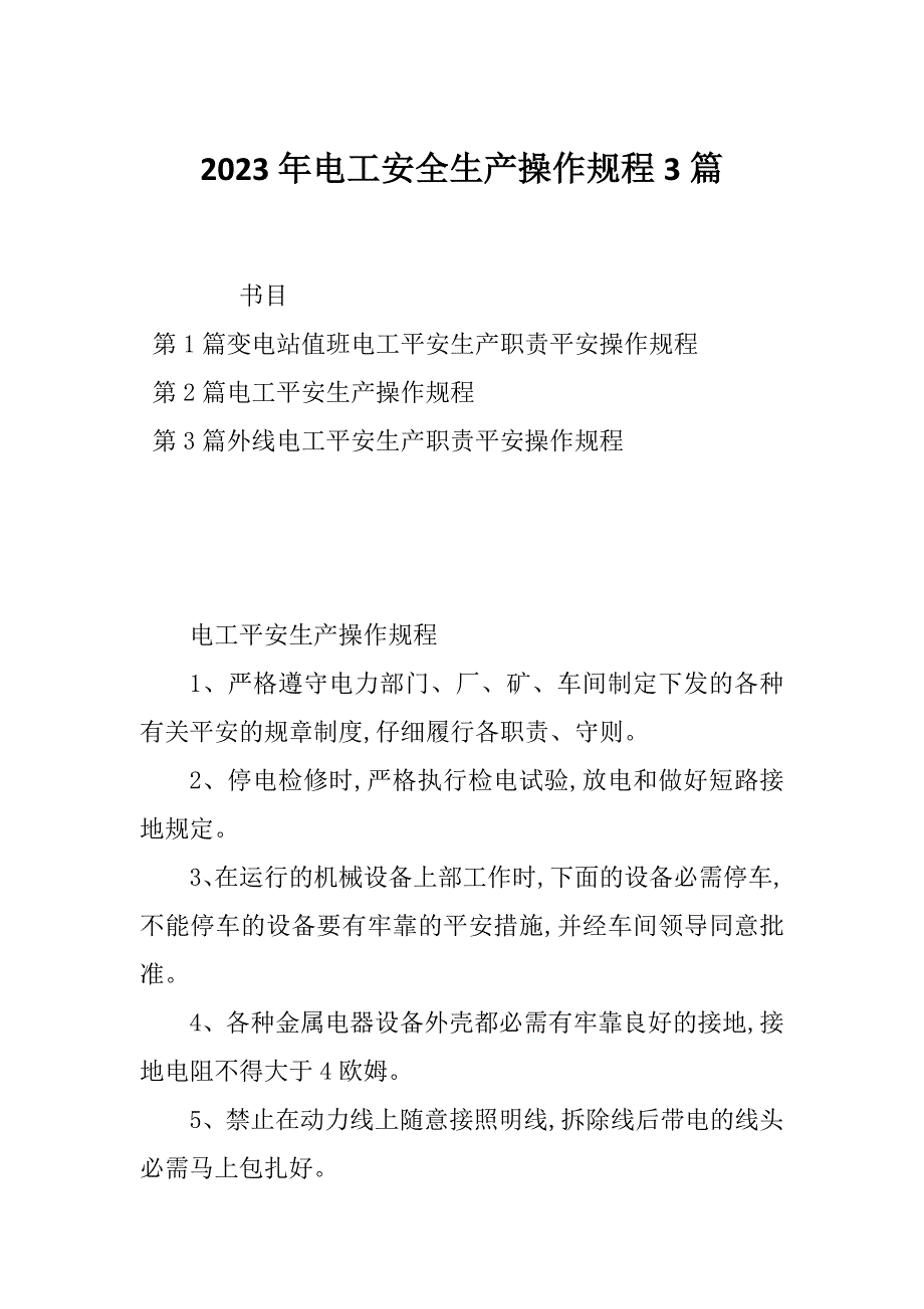 2023年电工安全生产操作规程3篇_第1页