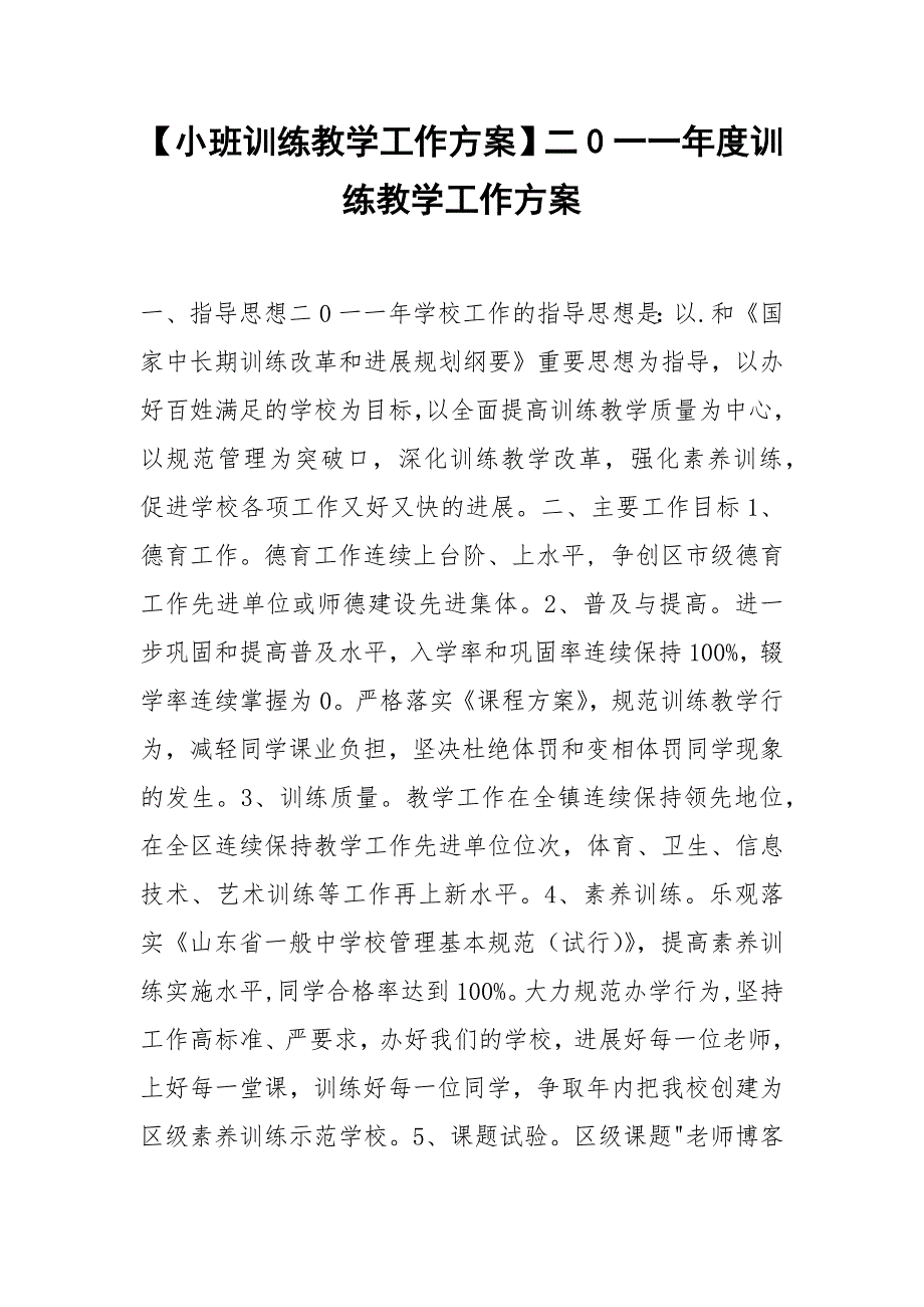 【小班训练教学工作方案】二0一一年度训练教学工作方案_第1页