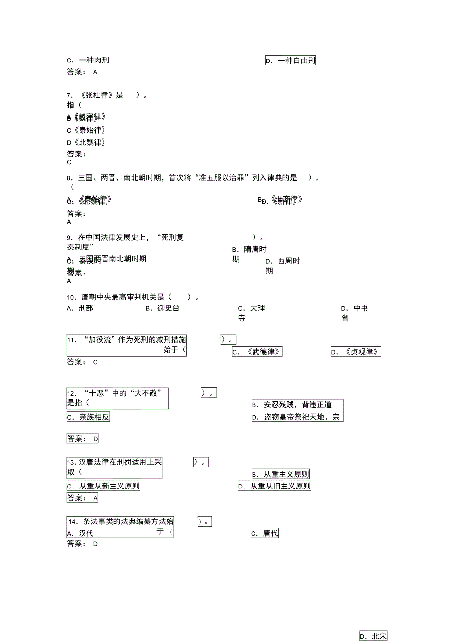 法律硕士模拟题中国法制史_第3页