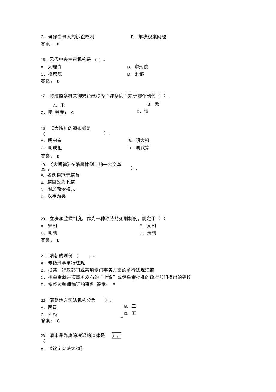 法律硕士模拟题中国法制史_第5页