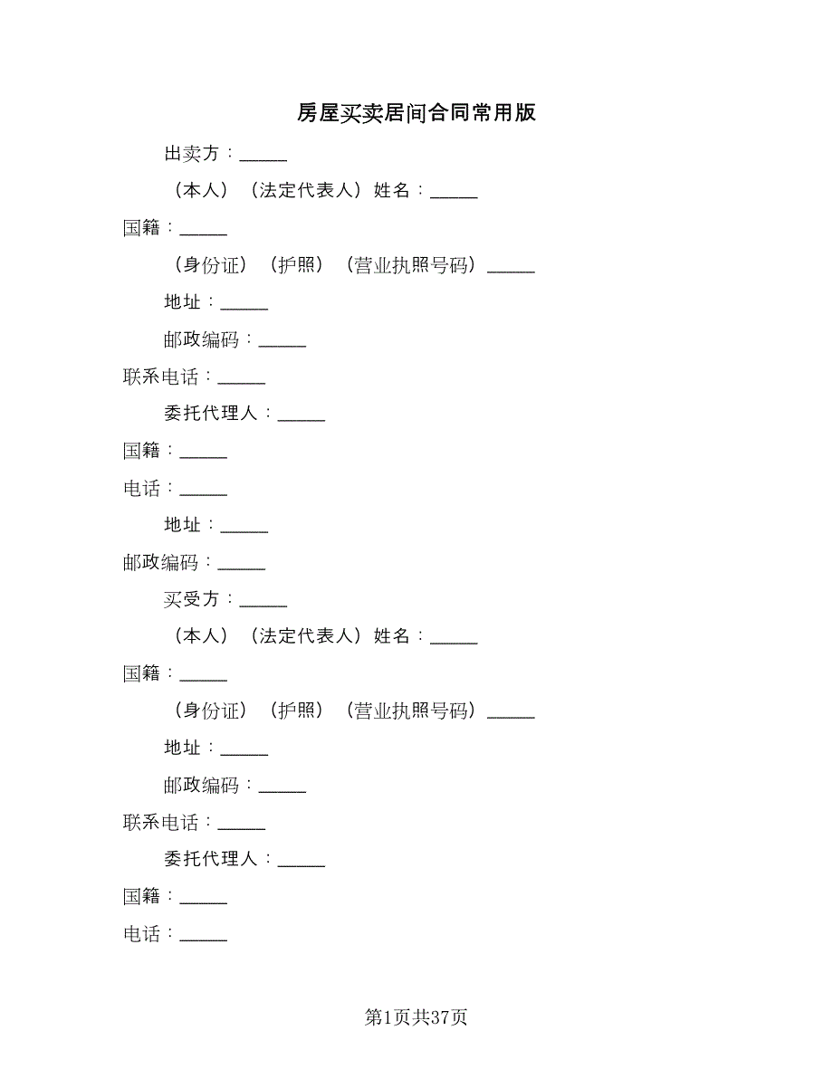 房屋买卖居间合同常用版（8篇）.doc_第1页