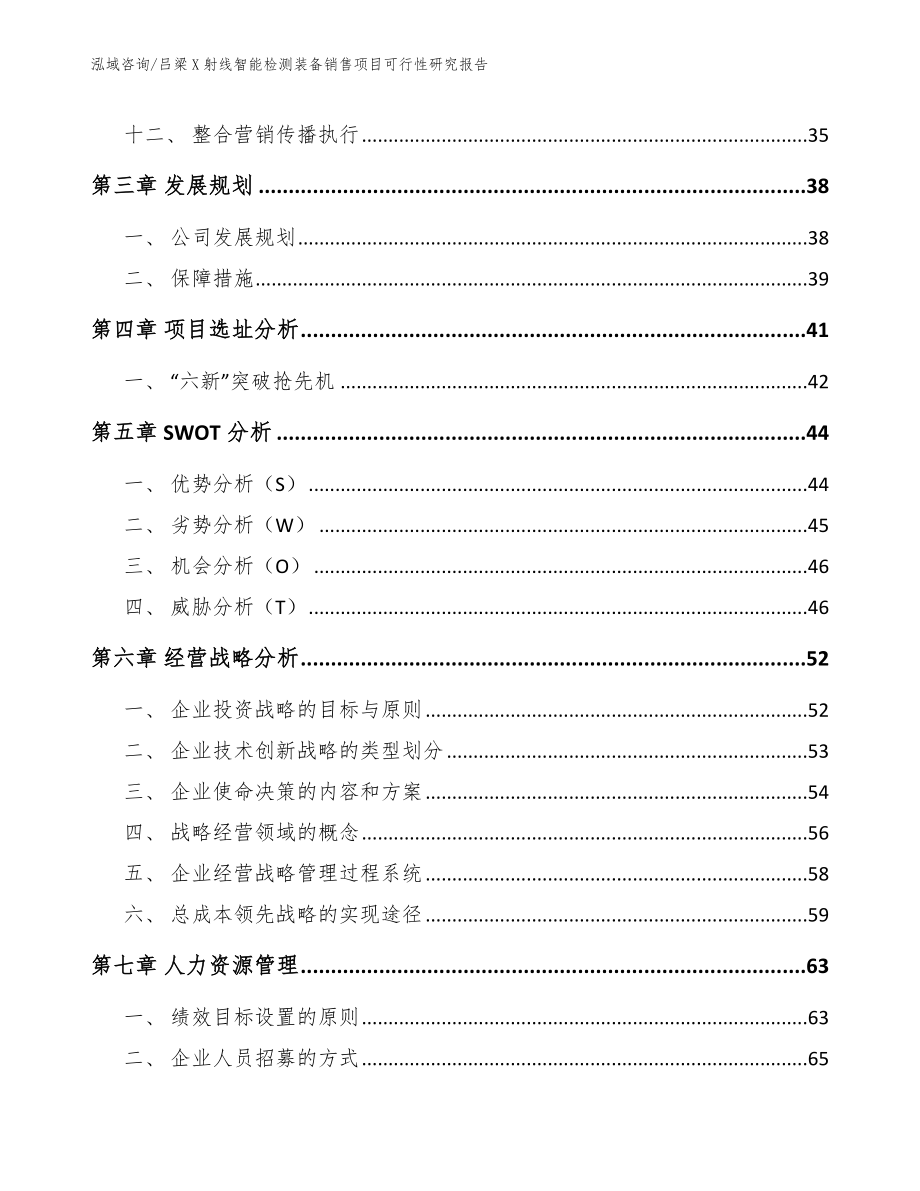 吕梁X射线智能检测装备销售项目可行性研究报告_参考范文_第3页