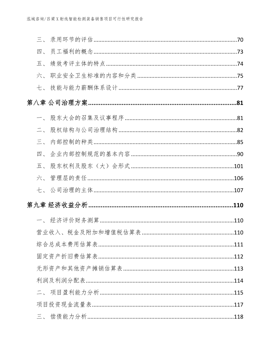 吕梁X射线智能检测装备销售项目可行性研究报告_参考范文_第4页