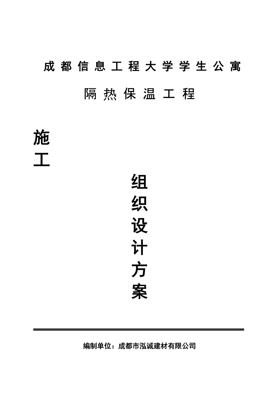 复合硅酸盐板外墙内保温施工组织设计方案_第1页