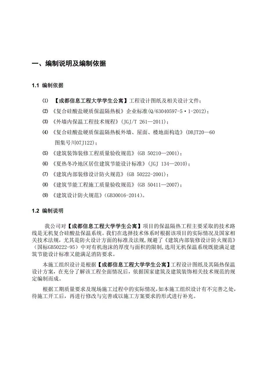 复合硅酸盐板外墙内保温施工组织设计方案_第4页