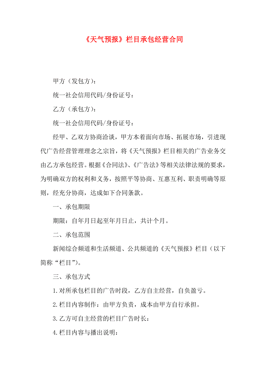 天气预报栏目承包经营合同_第1页