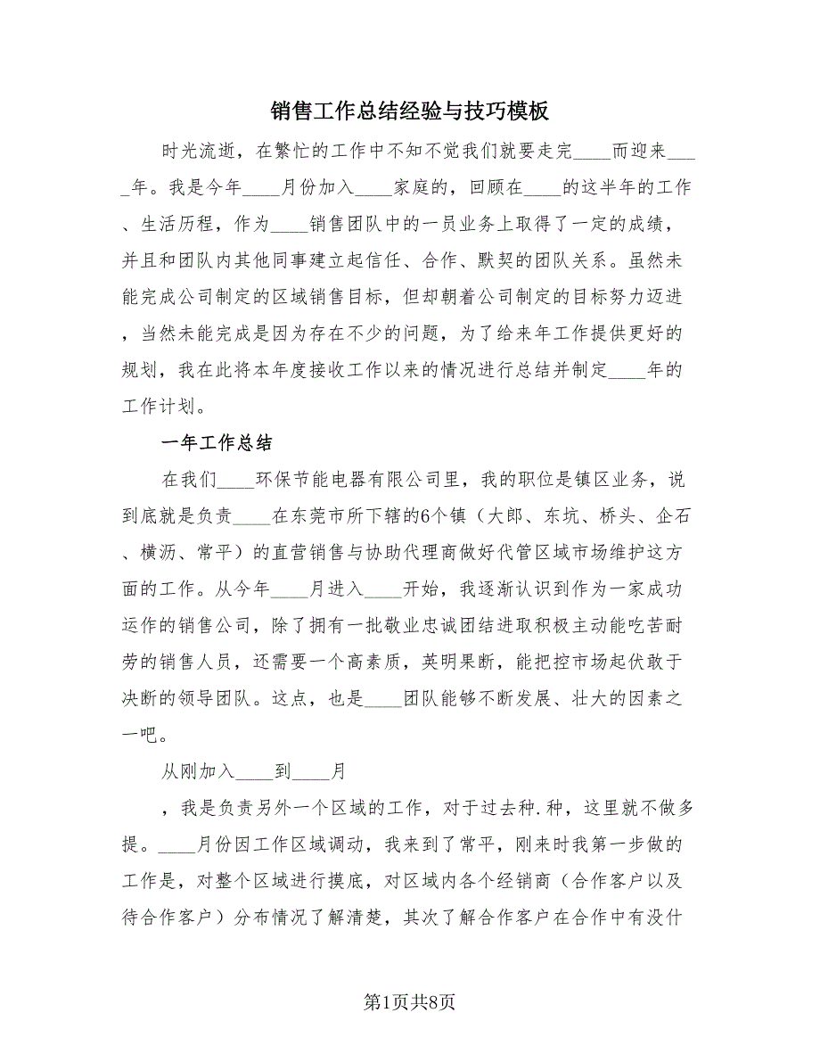 销售工作总结经验与技巧模板（2篇）.doc_第1页