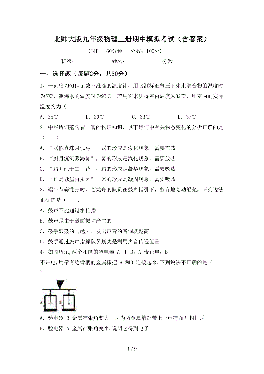 北师大版九年级物理上册期中模拟考试(含答案).doc_第1页