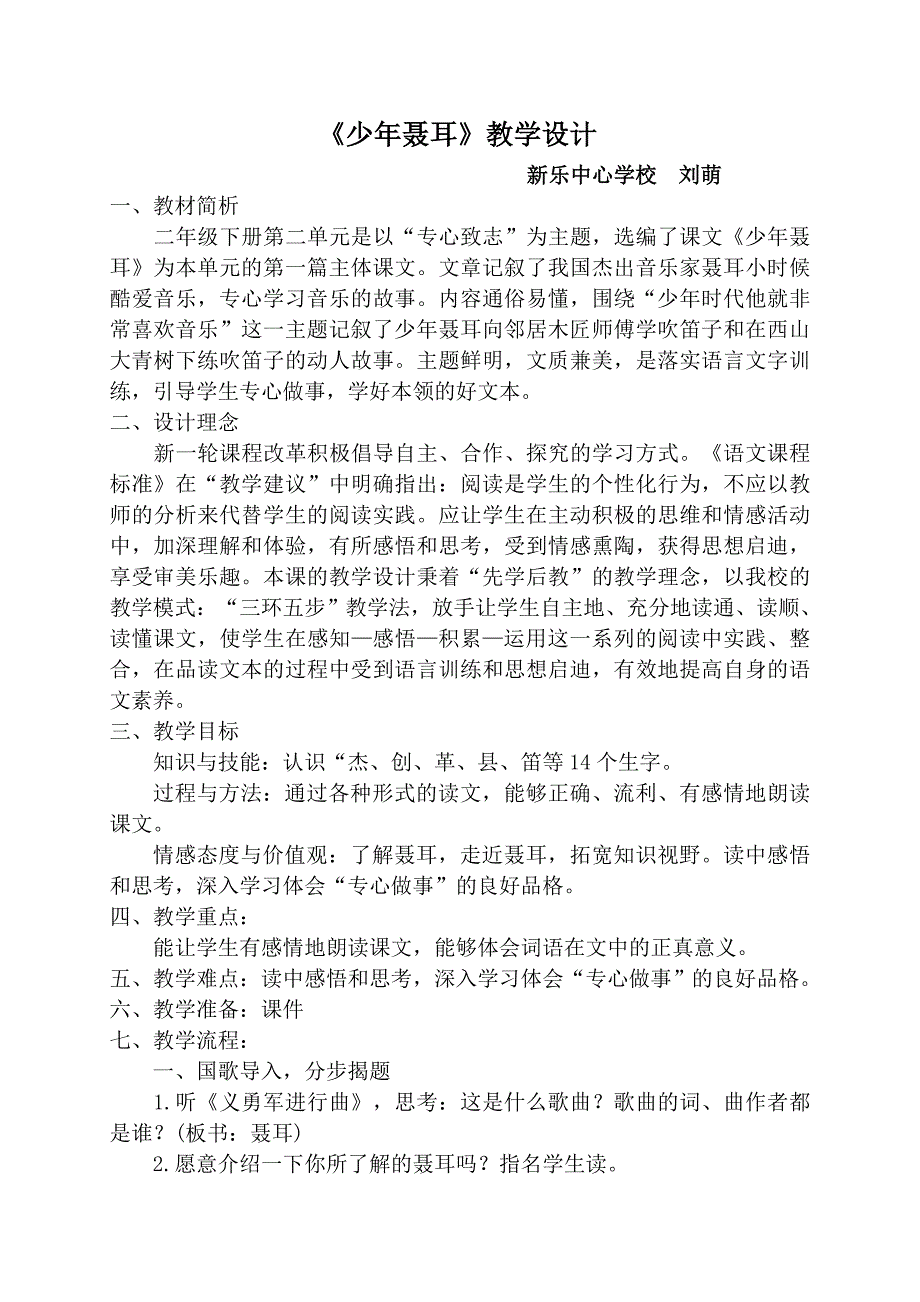 《少年聂耳》教学设计.doc_第1页