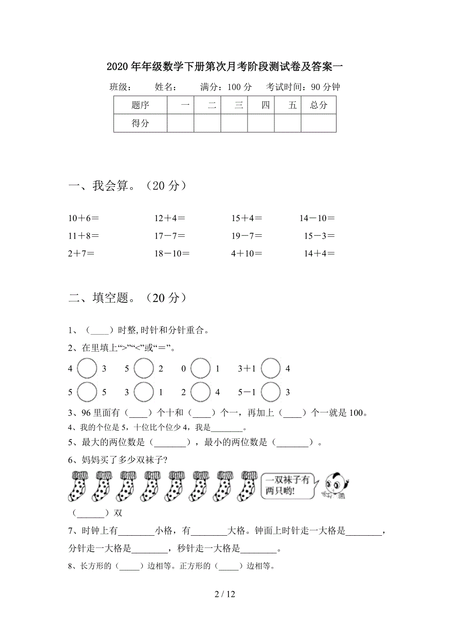 2020年一年级数学下册第一次月考阶段测试卷及答案(二套).docx_第2页