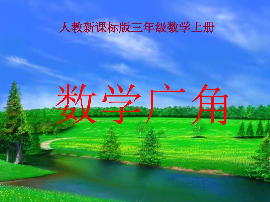 小学数学：《数学广角－搭配中的学问》4课件（人教版三年级上）_第2页