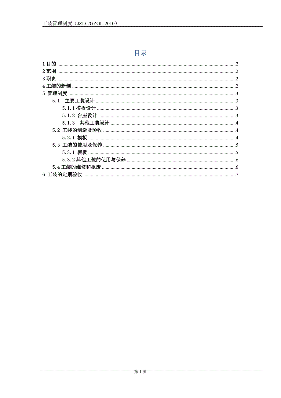 工装管理制度_第1页