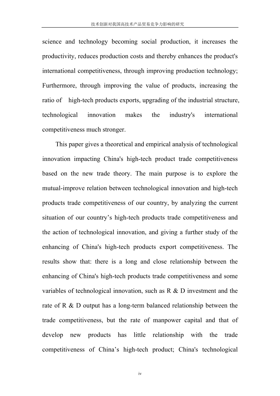 技术创新对我国高技术产品贸易竞争力影响的研究_第4页