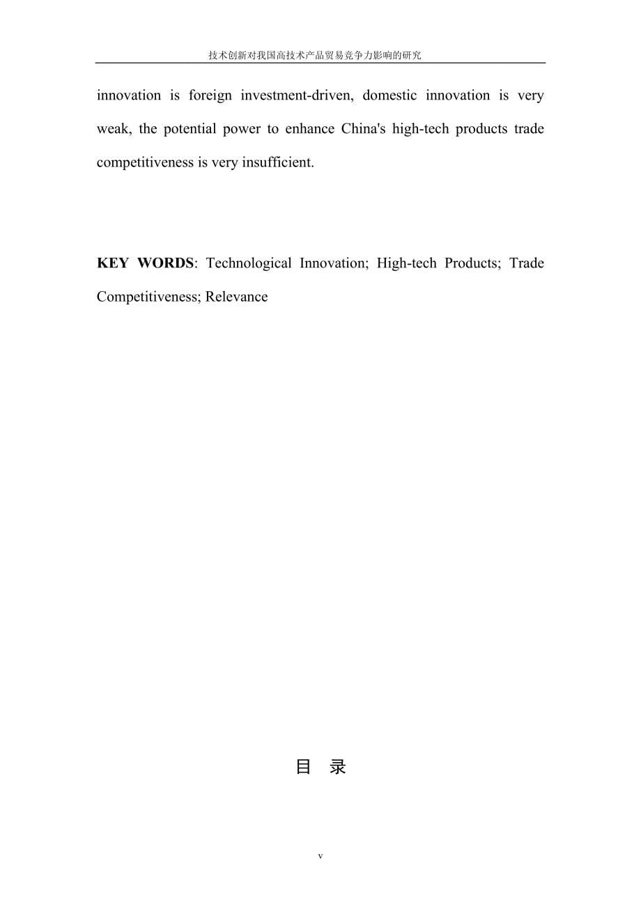 技术创新对我国高技术产品贸易竞争力影响的研究_第5页
