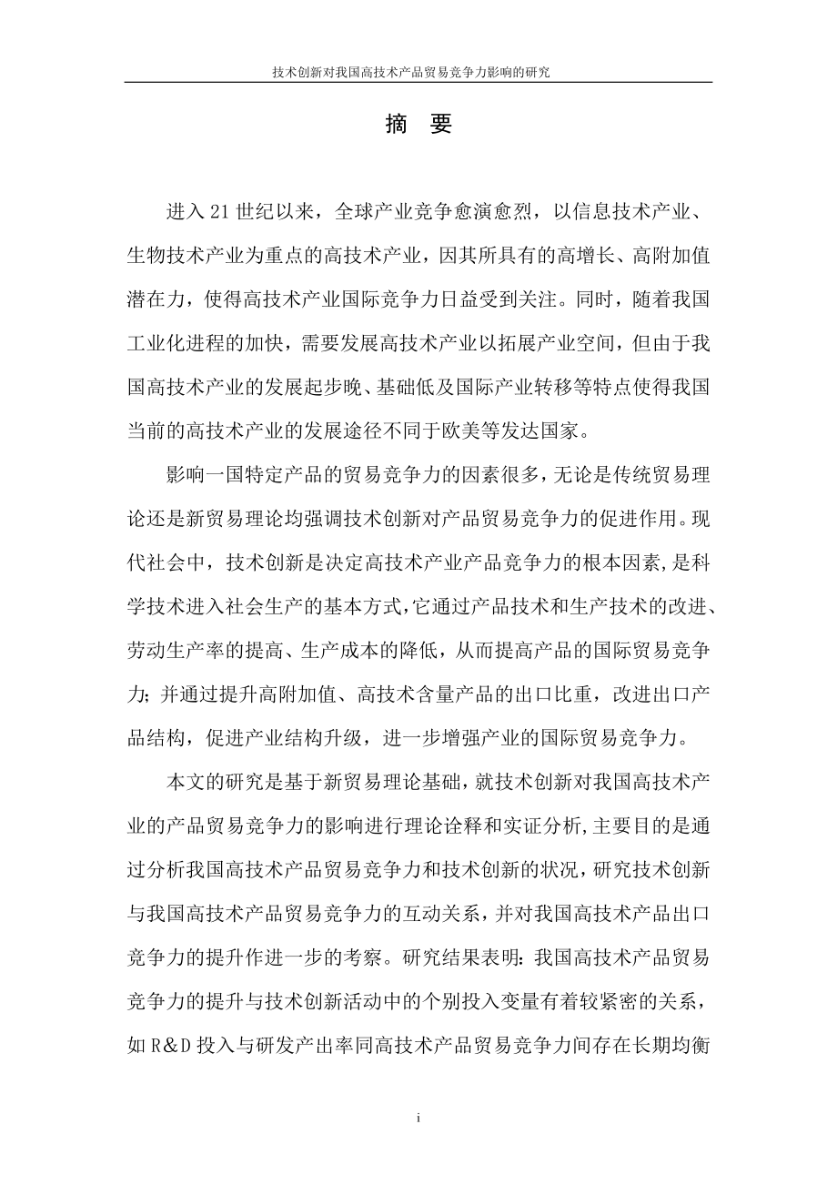 技术创新对我国高技术产品贸易竞争力影响的研究
